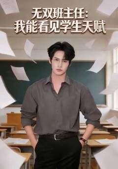 《无双班主任：我能看见学生天赋》