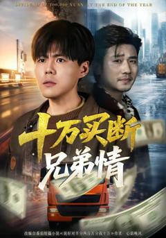 《十万买断兄弟情》