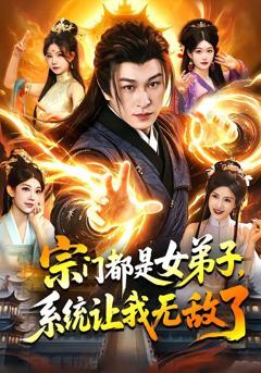 《宗门都是女弟子，系统让我无敌了》