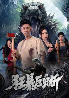 《狂暴巨蜥（2026）》