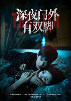 《深夜门外有双脚》