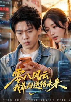 《零八风云我靠AI逆转未来》