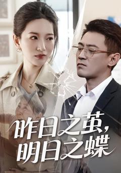 《昨日之茧，明日之蝶》