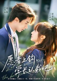 《愿者上钩，学长认栽吧》