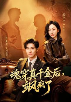 《魂穿真千金后，飒疯了（魂穿真千金后，她掀桌了）》