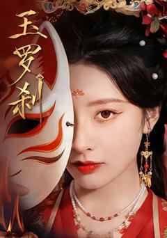 《玉罗刹（2026）》