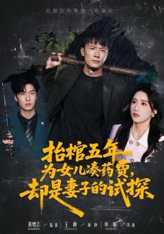 《抬棺五年为女儿凑药费，却是妻子的试探》