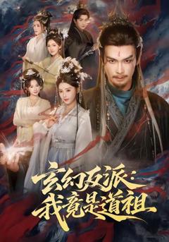 《玄幻反派：我竟是道祖》
