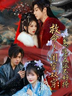 《救命！闺蜜双穿：急，这届反派不好撩（闺蜜双穿书，勾反派，掳病娇）》