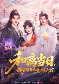 《和离当日，我宝箱开出魔尊当夫君（前夫送宝箱，开出新相公）》