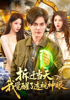 《拆迁当天，我觉醒了透视神眼》