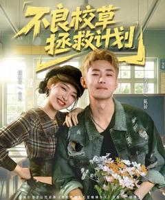 《不良校草拯救计划》