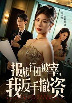 《报旅行团被宰，我反手撤资》