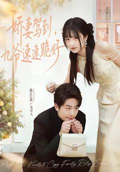 《娇妻驾到，九爷速速跪好》