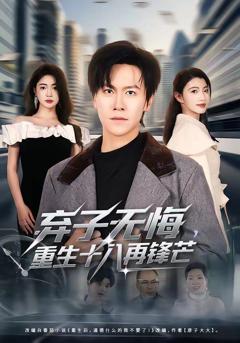 《弃子无悔，重生十八再锋芒》