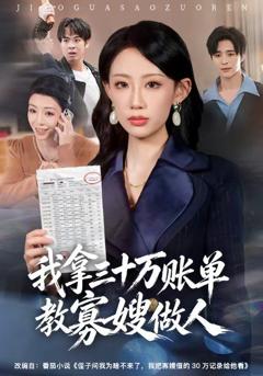 《我拿三十万账单教寡嫂做人》