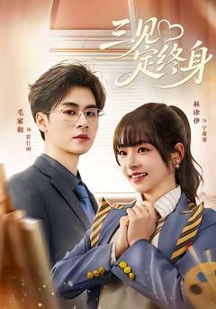 《三见定终身》