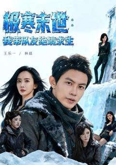 《极寒末世：我带队友绝境求生》