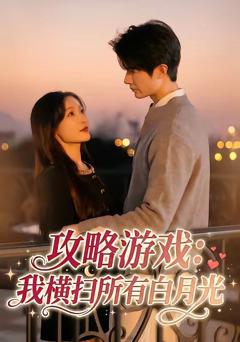 《攻略游戏：我横扫所有白月光》