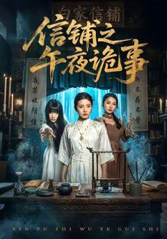 《信铺之午夜诡事》