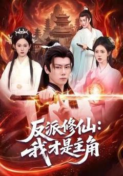 《反派修仙，我才是主角》