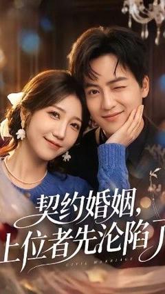 《契约婚姻，上位者先沦陷了》