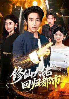 《修仙大佬回归都市》