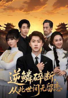 《逆鳞碎断，从此世间无留恋》