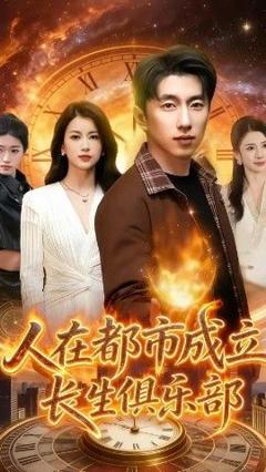 《人在都市成立长生俱乐部》