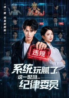 系统玩腻了，这一世当纪律委员