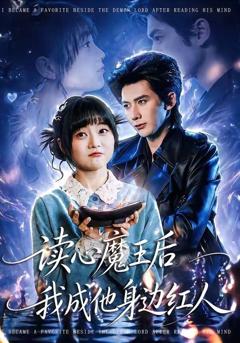 《读心魔王后我成他身边红人》
