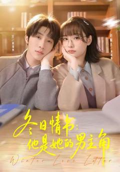 冬日情书，他是她的男主角