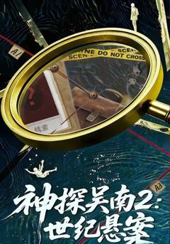 《神探吴南2，世纪悬案》