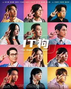 《IT狗2.0》