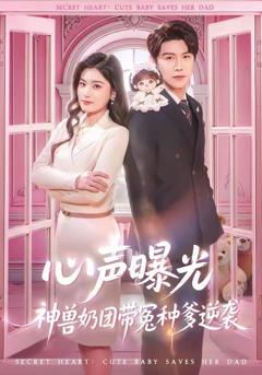 《心声曝光，神兽奶团带冤种爹逆袭》