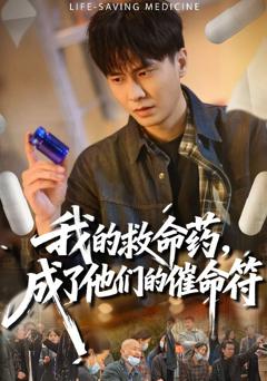 《我的救命药，成了他们的催命符》