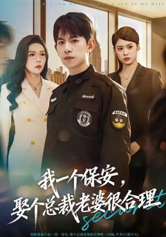 《我一个保安，娶个总裁老婆很合理》