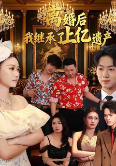 《离婚后，我继承了上亿遗产》