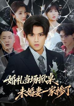 《婚礼当场掀桌，未婚妻一家惨了》