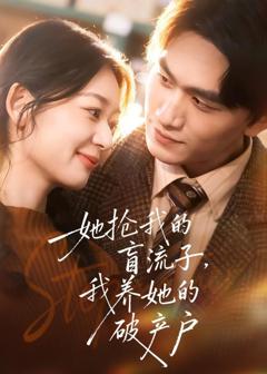 《她抢我的盲流子，我养她的破产户》
