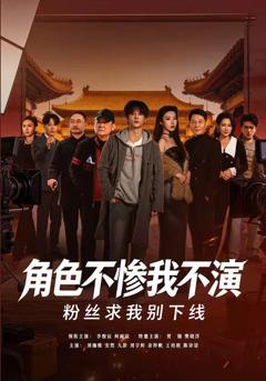 《角色不惨我不演，粉丝求我别下线》