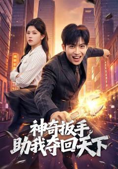 《神奇扳手助我夺回天下》