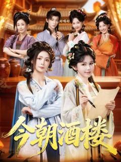 《今朝酒楼》