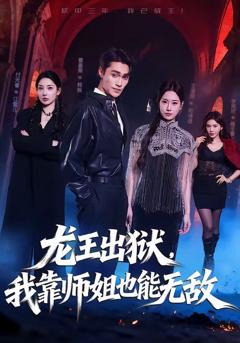 《龙王出狱，我靠师姐也能无敌》