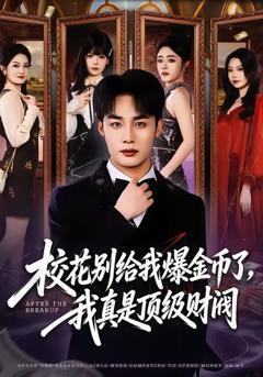 《校花别给我爆金币了，我真是顶级财阀》