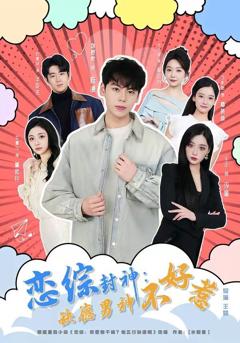 《恋综封神：缺德男神不好惹》