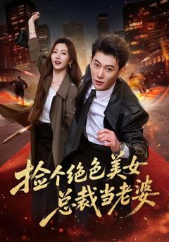 《捡个绝色美女总裁当老婆》