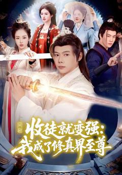 《收徒就变强：我成了修真界至尊》