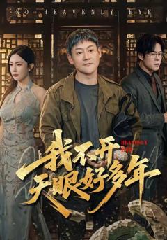 《我不开天眼好多年》