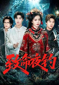 《致命夜钓》